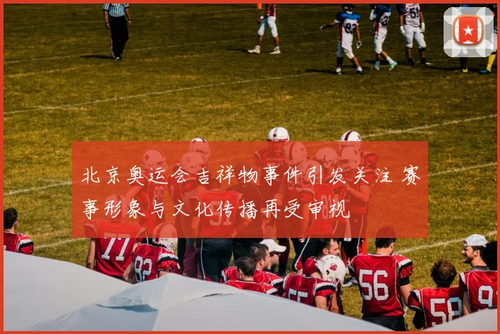 北京奥运会吉祥物事件引发关注 赛事形象与文化传播再受审视