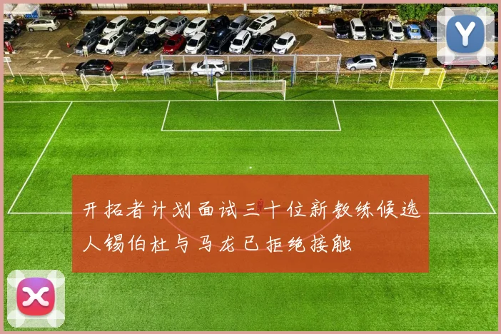 开拓者计划面试三十位新教练候选人锡伯杜与马龙已拒绝接触